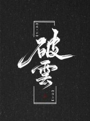 60分钟没遮没掩未删减